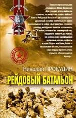 Рейдовый батальон