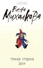 Темная сторона души