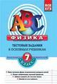 Физика. 7 класс. Тестовые задания к основным учебникам. Рабочая тетрадь