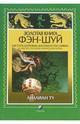 Золотая книга фэн-шуй. Как стать здоровым, богатым и счастливым. 365 мыслей, способных изменить вашу жизнь