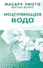 Исцеляющая вода. Информация - вибрация - материя