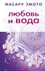 Любовь и вода