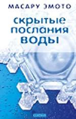 Скрытые послания воды. Тайные коды кристаллов льда