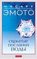 Скрытые послания воды (тв) нов