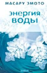Энергия воды для самопознания и исцеления