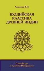 Буддийская классика Древней Индии. Слово Будды и трактаты Нагарджуны в переводах с палийского, санскритского и тибетского языков с толкованиями