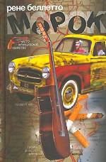 Морок. Роман