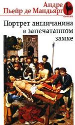 Портрет англичанина в запечатанном замке. Роман