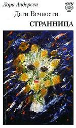 Дети Вечности. Роман. Часть 1. Странница