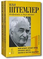 Избранное. Том первый. Повесть, романы