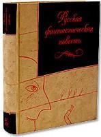 Русская фантастическая повесть XIX века