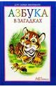 Азбука в загадках. Для чтения взрослыми детям