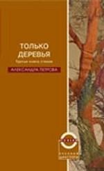 Только деревья. Третья книга стихов