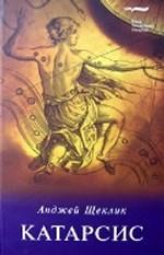 Катарсис. О целебной силе природы и искусства