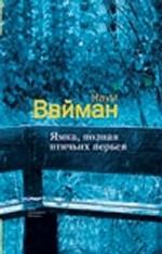 Ямка, полная птичьих перьев (письма Миши Файнермана). Роман