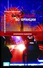 Быть "арабом" во Франции