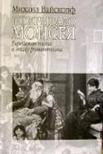 Покрывало Моисея. Еврейская тема в эпоху романтизма