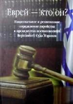 Еврей - кто он?. Национальное и религиозное определение еврейства в прецендентах постановлений Верховного Суда Израиля