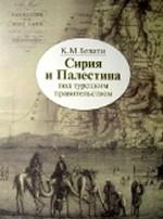 Сирия и Палестина под турецким правительством. В историческом и политическом отношениях