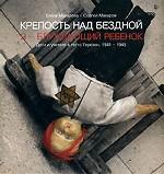 Крепость над бездной. Книга вторая. Я - блуждающий ребенок. Дети и учителя в гетто Терезин. 1941-1945