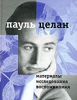 Пауль Целан. Материалы, исследования, воспоминания. Том 1. Диологи и переклички