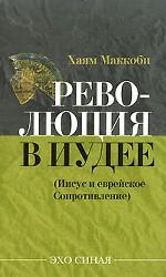Революция в Иудее. Иисус и еврейское Сопротивление