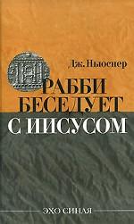 Рабби беседует с Иисусом