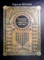 Основные течения в еврейской мистике