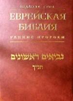 Еврейская библия. Ранние пророки