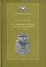 От общины к нации: евреи Восточной Европы в 1772-1881 гг