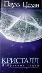 Кристалл. Избранные стихи