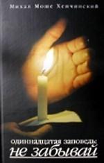 Одиннадцатая запись: не забывай