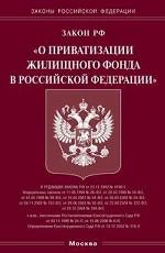 Федеральный закон "О приватизации жилищного фонда в РФ"