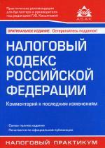 Налоговый кодекс Российской Федерации. Комментарий к последним изменениям