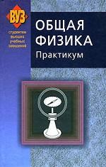 Общая физика. Практикум