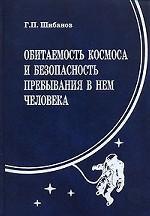 Обитаемость космоса и безопасность пребывания в нем человека