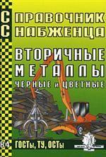 Справочник снабженца № 84. Вторичные металлы. Черные и цветные