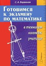 Готовимся к экзамену по математике в техникум, колледж, училище