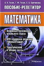 Математика. Пособие-репетитор