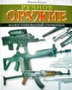 Ручное оружие. Иллюстрированный справочник