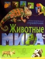 Животные мира. Иллюстрированный справочник