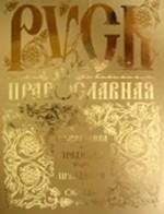 Русь православная. Праздники и обряды. Православный храм. Символика и традиции + 1 CD