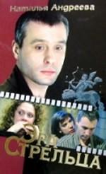 Эра Стрельца