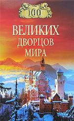 100 великих дворцов мира