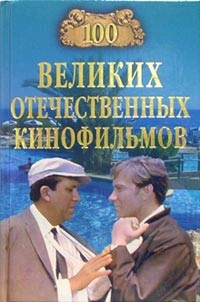 100 великих отечественных кинофильмов