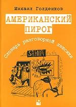 Американский пирог. Словарь разговорной лексики