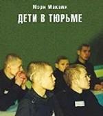 Дети в тюрьме