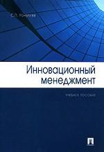 Инновационный менеджмент