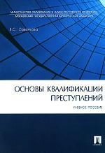 Основы квалификации преступлений