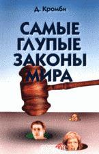 Самые глупые законы мира